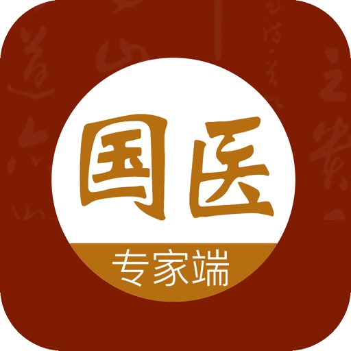 国医专家