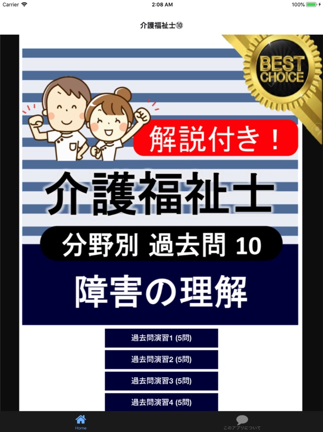 介護福祉士 過去問 障害の理解 をapp Storeで