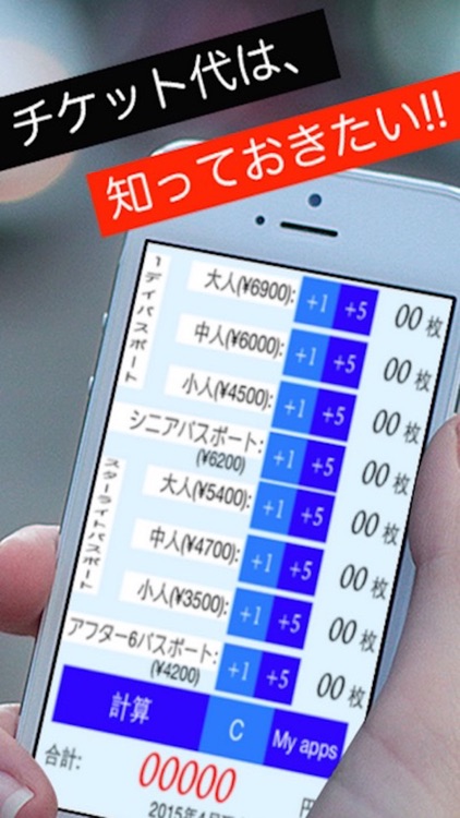 チケット計算アプリfor ディズニー ランド シー By Takaaki Sasaki