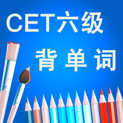 六级CET-6英语核心词汇背单词软件HD Читы