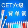 Get 六级CET-6英语核心词汇背单词软件HD for iOS, iPhone, iPad Aso Report