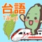Icon Taiwander's Taiwanese Fun Game