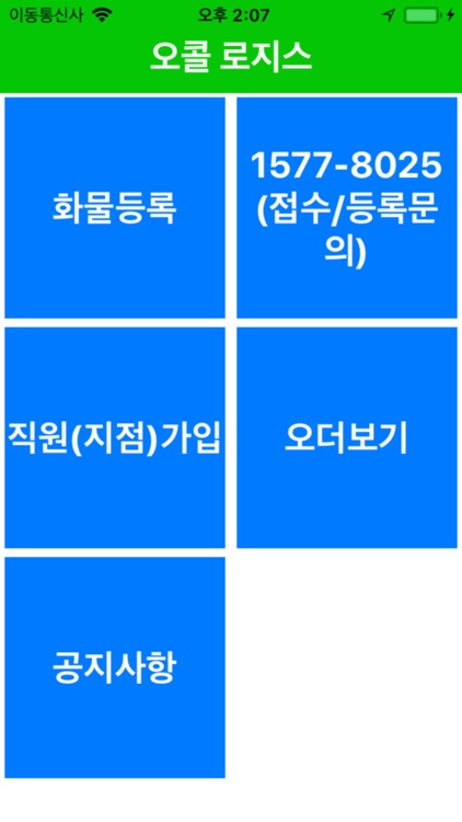 오콜 전국화물 (화물차 용달 배차프로그램)