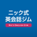 ニック式英会話ジム