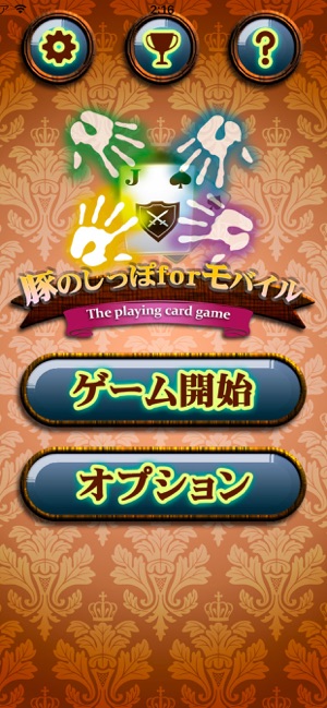 豚のしっぽforモバイル トランプ カードゲーム をapp Storeで