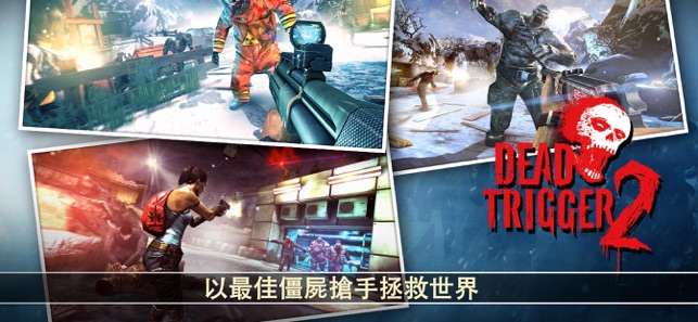 DEAD TRIGGER 2: 殭屍射擊生存戰爭FPS(圖9)-速報App