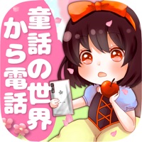 童話の世界からTV電話 pour PC