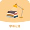 想要自己变得优秀就需要不断的学习，汲取前人的智慧上。学海无涯APP会很好的辅助大家，简单介绍如下：