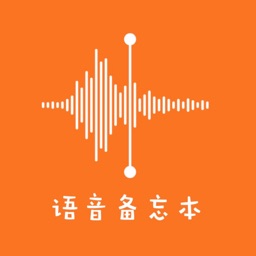 语音备忘本