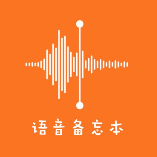 语音备忘本