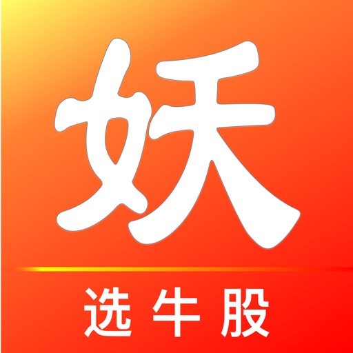 妖股助手-优选短线强势股