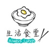 AlwaysLunch - 生活食堂