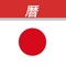 “Karenda Calendar and Notes” 2019 is the new tool (2019 calendar with holidays) to know special dates during the year (included japan celebrations) and create your own events in this Japanese holidays calendar, has a friendly interface, easy to use, fast and free
