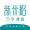 新米格习字课堂是一群专业的教师团队组建而成，团队教师均由书法专业院校毕业的研究生和本科生共同组成，新米格习字课堂还拥有专利教学方法和全系统的教学教材，同时还聘请教育部审定《书法练习指导》教材副主编、九年义务教育《写字》教材书写者、高校书法教材范字书写者荆霄鹏等书法名家担任教学顾问。