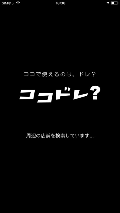 ココドレ？ - ココで使えるキャッシュレス決済はドレ？