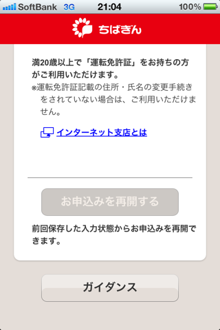 千葉銀行　インターネット支店　口座開設アプリ screenshot 3