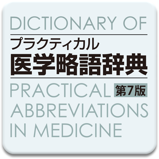 プラクティカル医学略語辞典第7版 icon