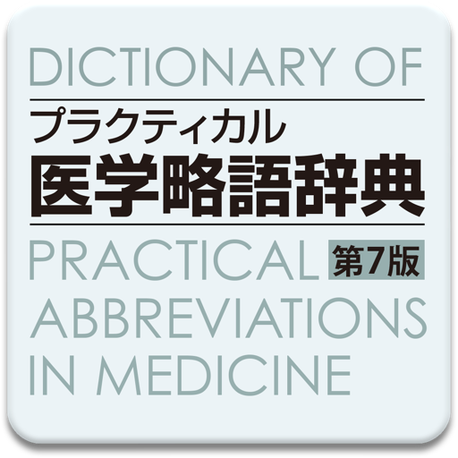 プラクティカル医学略語辞典第7版