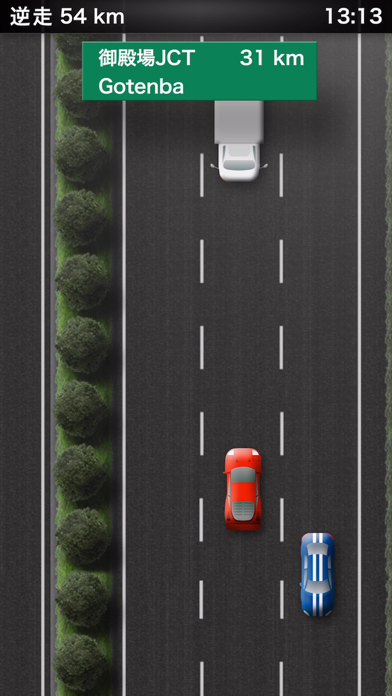 逆走！高速道路 screenshot 2