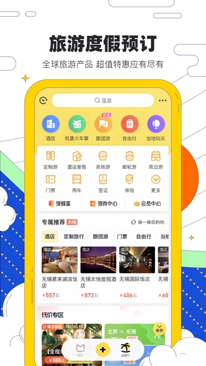 马蜂窝旅游-攻略查询和酒店门票预订 screenshot-3