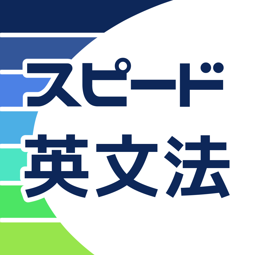 間違い 高校英文法アプリ スピード英文法の口コミ レビュー Iphoneアプリ Applion