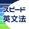高校英文法学習アプリの決定版!