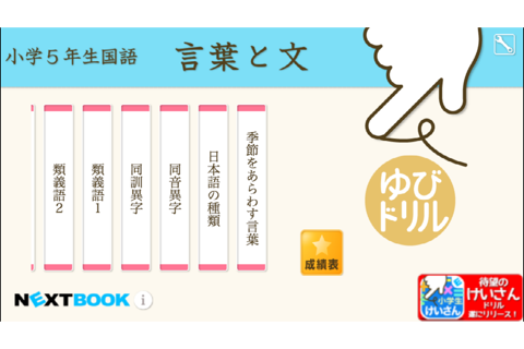 小学５年生国語　言葉と文：ゆびドリル（国語学習アプリ） - náhled