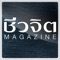 Cheewajit e-magazine : Application นิตยสารชีวจิต นิตยสารออนไลน์ที่เป็นคู่มือการดูแลสุขภาพของคนทุกเพศทุกวัย ตั้งแต่เรื่องของการป้องกัน ไปจนถึงการรักษาความเจ็บป่วยด้วยวิถีธรรมชาติและการพึ่งตัวเอง ด้วยวิธีการง่ายๆ ตามแนวทางชีวจิตของอาจารย์สาทิส อินทรกำแหง กูรูต้นตำรับชีวจิต ซึ่งทุกคนสามารถทำได้ในชีวิตประจำวัน เช่น การกินอาหารสุขภาพ การนอน-พักผ่อน การออกกำลังกาย และการทำงานที่ถูกต้องเพื่อสร้างสมดุลชีวิต ผ่านรูปแบบการนำเสนอที่ทันสมัย เนื้อหาที่เชื่อถือได้ ทั้งนี้เพื่อคนไทยจะเป็นคนฉลาด หุ่นดี อ่อนเยาว์ และอายุยืน