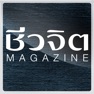 Get Cheewajit e-magazine for iOS, iPhone, iPad Aso Report