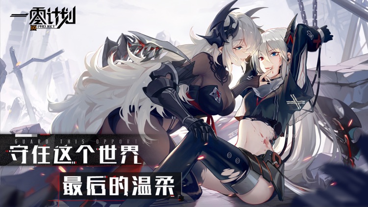 一零计划 screenshot-0