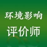 环境影响评价师