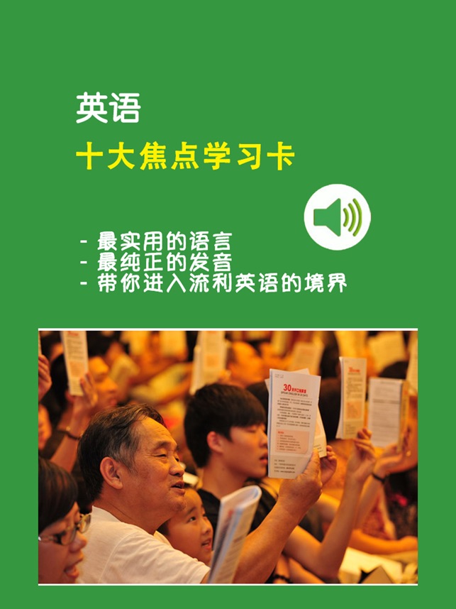 英语十大焦点学习卡 口语速成系列on The App Store 英语十大焦点学习卡 口语速成系列on The App Store