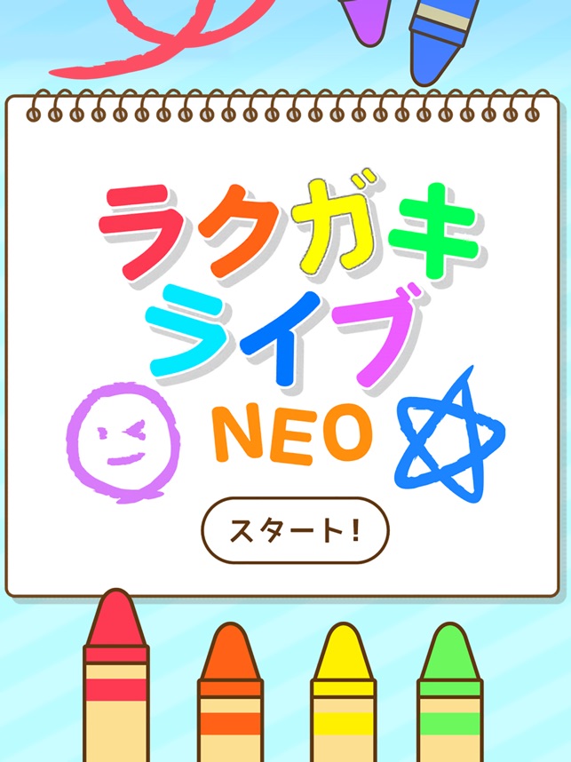 らくがきライブneo ひまつぶしに友達作りトークアプリ をapp Storeで