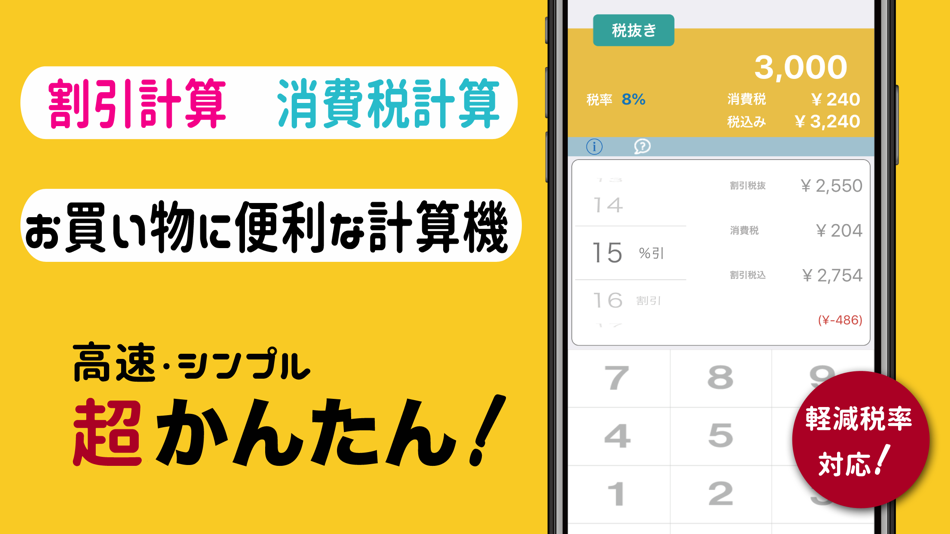 割引計算 消費税計算 税卓 Ios Apps Appagg