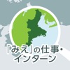 「みえ」の仕事マッチングアプリ