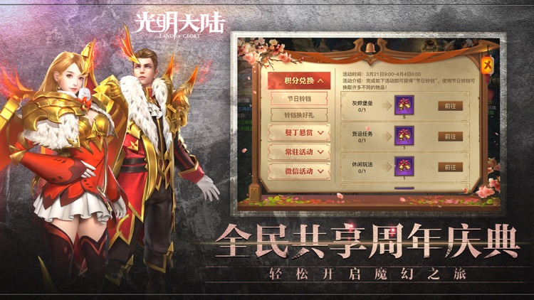 光明大陆-两周年庆 screenshot-4