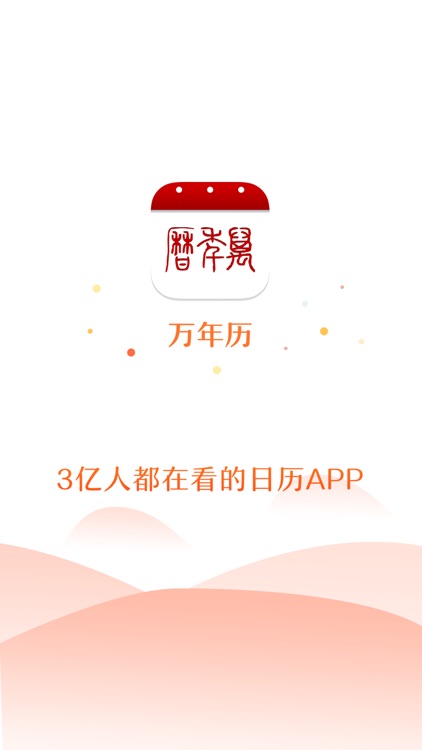 万年历-值得信赖的日历黄历查询工具 screenshot-4