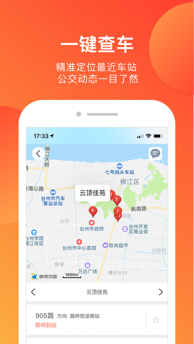 台州出行-台州实时公交查询 screenshot 3