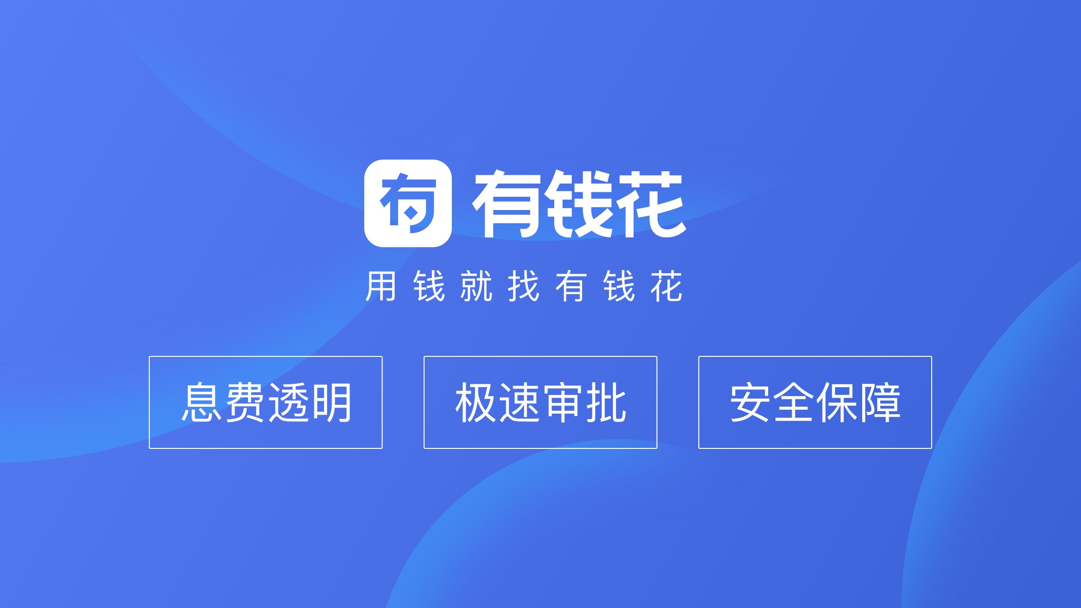 有錢花-原百度金融貸款借錢借貸平臺 app 截圖