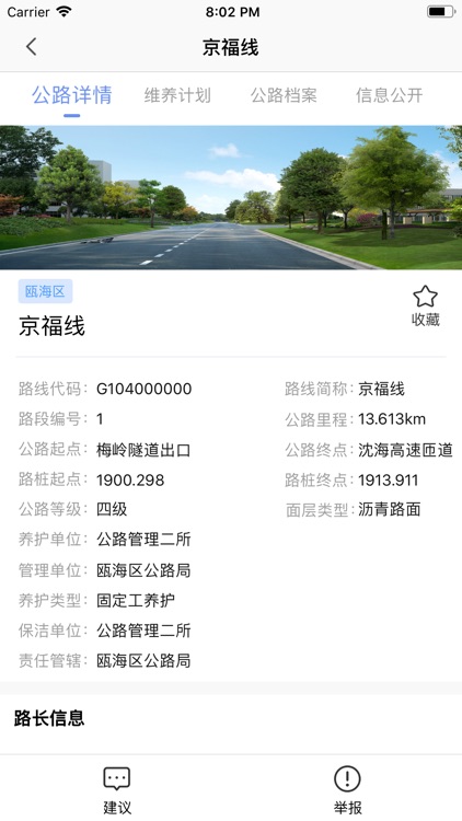 瓯海公路路长 screenshot-3