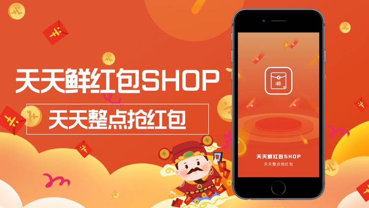 天天鲜红包SHOP-天天整点抢红包