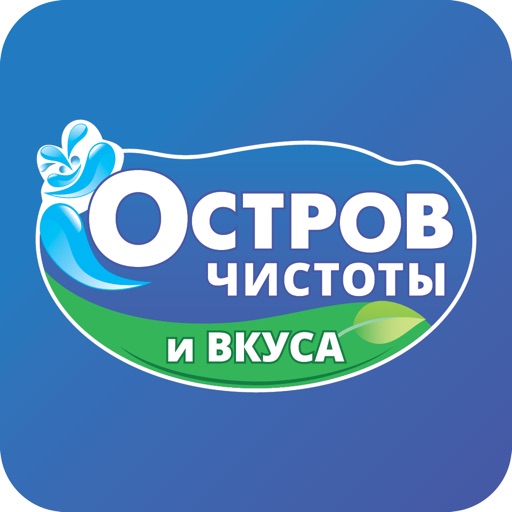 Остров Чистоты и вкуса