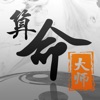 算命大师-生辰八字占卜算命