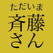 斉藤さん - ひまつぶしトークアプリ