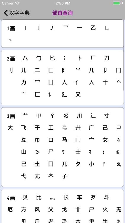 汉字字典--汉字拼音部首笔画释义查询