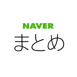 Naverまとめリーダー をapp Storeで