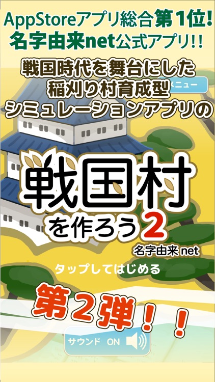 戦国村を作ろう2 戦国武将と戦い天下統一を目指せ!