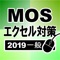 MOS エクセル2019一般の試験前に重要ポイントのチェックに役立つアプリです。