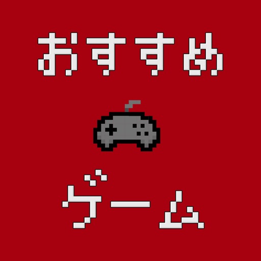 おすすめゲーム