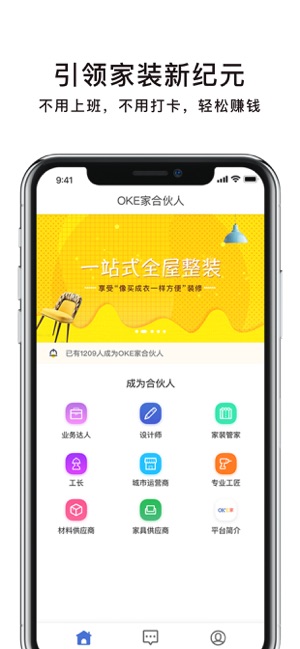 OKe家合伙人——全程托管式家装服务平台